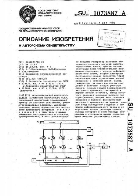 Время-импульсный преобразователь параметров переменного тока (патент 1073887)