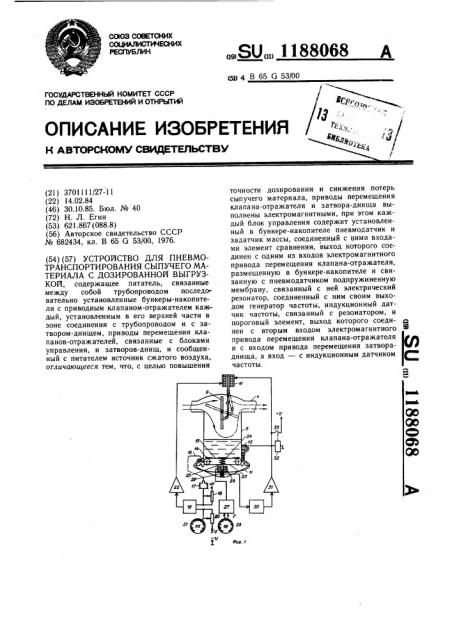 Устройство для пневмотранспортирования сыпучего материала с дозированной выгрузкой (патент 1188068)