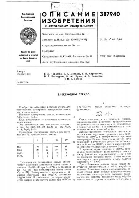 Электродное стекло (патент 387940)