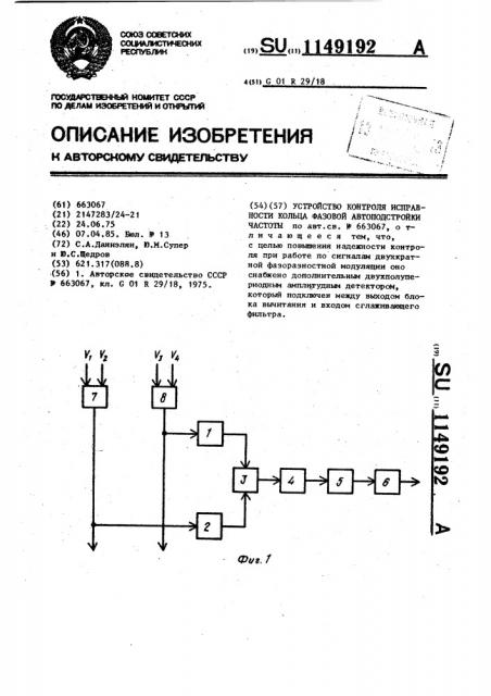 Устройство контроля исправности кольца фазовой автоподстройки частоты (патент 1149192)