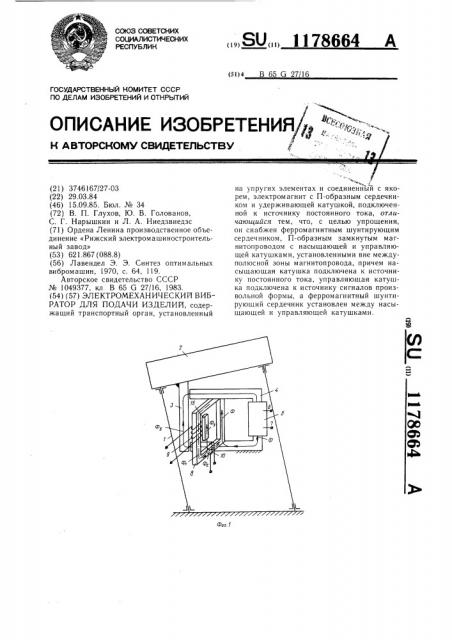 Электромеханический вибратор для подачи изделий (патент 1178664)