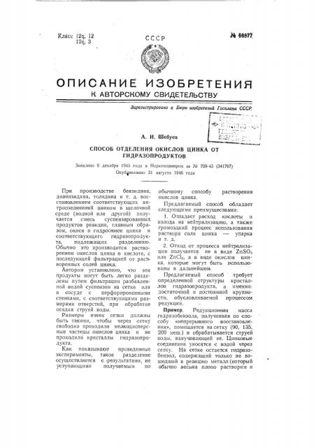 Способ отделения окислов цинка от гидразопродуктов (патент 66877)