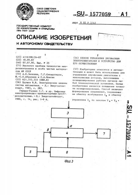 Способ управления двухфазным электродвигателем и устройство для его осуществления (патент 1577059)