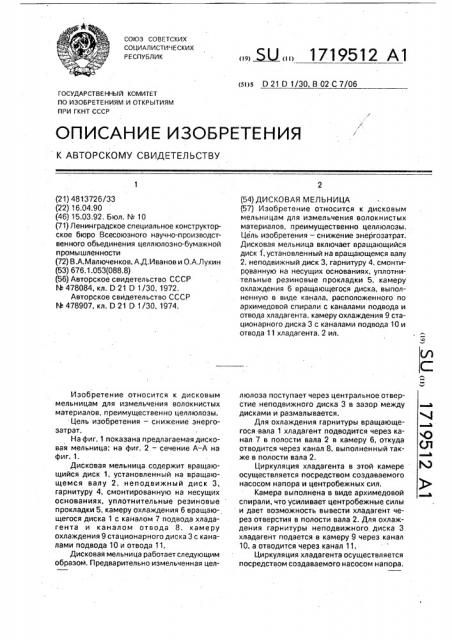 Дисковая мельница (патент 1719512)