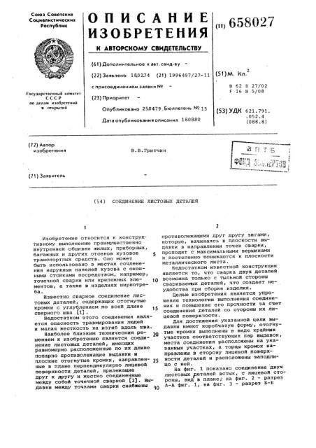Соединение листовых деталей (патент 658027)