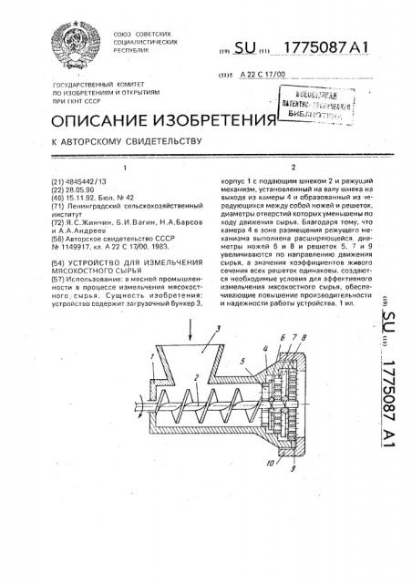 Устройство для измельчения мясокостного сырья (патент 1775087)
