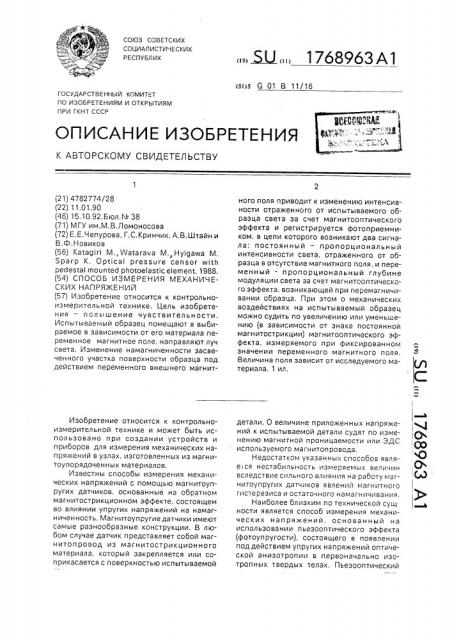 Способ измерения механических напряжений (патент 1768963)