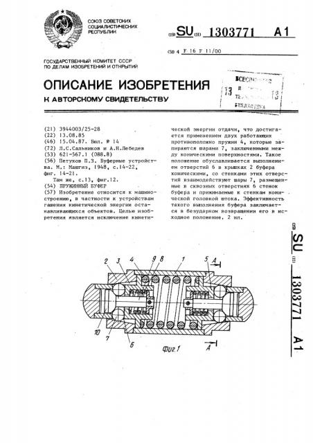 Пружинный буфер (патент 1303771)