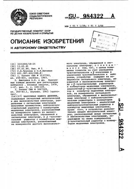 Вакуумная камера деления (патент 984322)