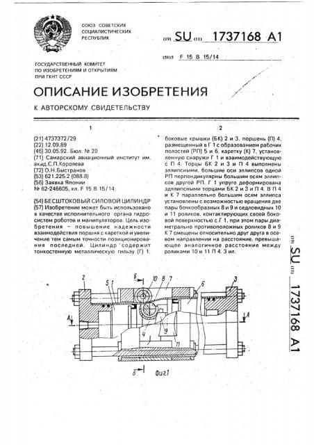 Бесштоковый силовой цилиндр (патент 1737168)