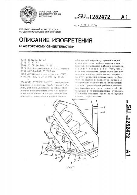 Буровое долото (патент 1252472)