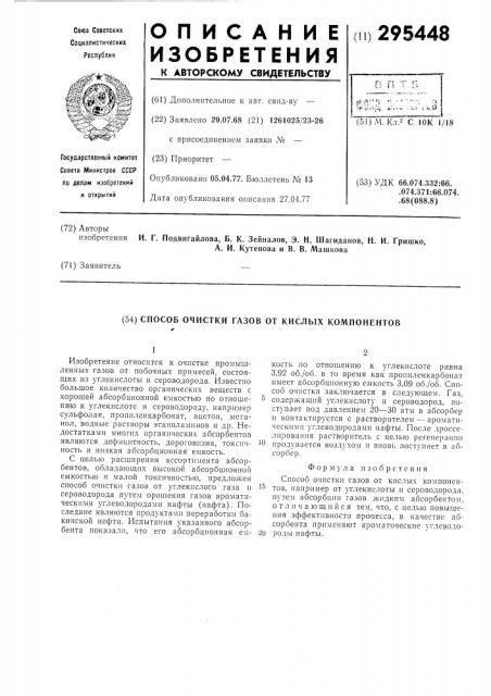 Способ очистки газов от кислых компонентов (патент 295448)