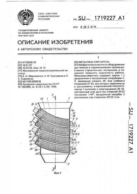 Мельница-смеситель (патент 1719227)