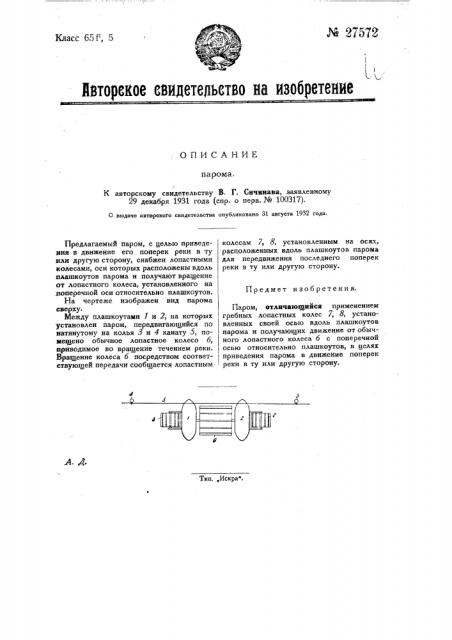 Паром (патент 27572)