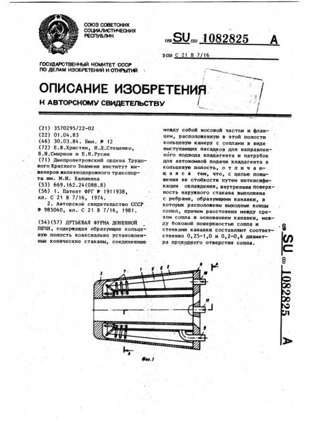 Дутьевая фурма доменной печи (патент 1082825)