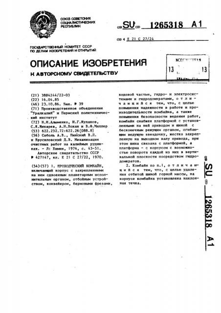 Проходческий комбайн (патент 1265318)