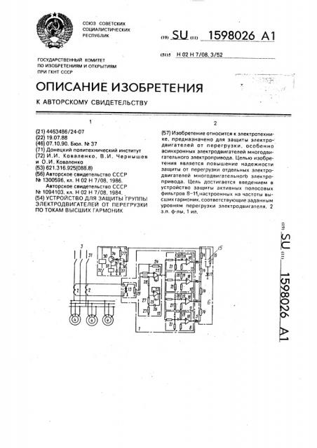 Устройство для защиты группы электродвигателей от перегрузки по токам высших гармоник (патент 1598026)
