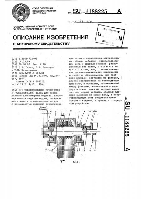 Токопроводящее устройство к гальванической ванне (патент 1188225)