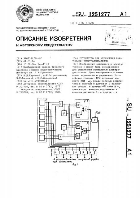 Устройство для управления вентильным электродвигателем (патент 1251277)