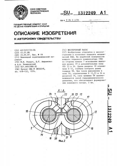 Шестеренный насос (патент 1312249)