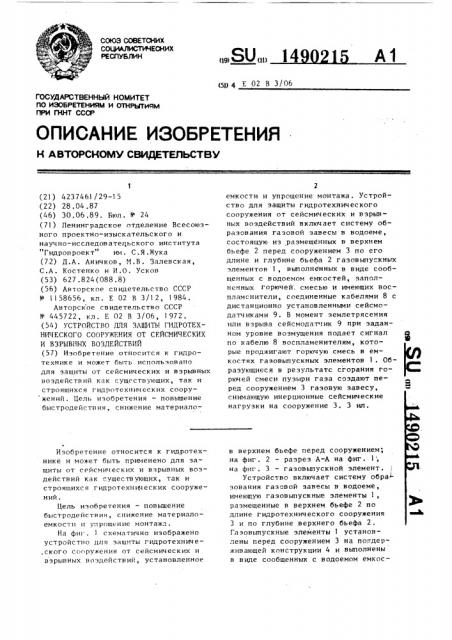 Устройство для защиты гидротехнического сооружения от сейсмических и взрывных воздействий (патент 1490215)