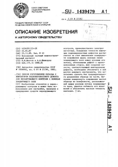 Способ изготовления образца с имитатором подповерхностного дефекта для неразрушающего контроля с помощью зондирующего поля (патент 1439479)