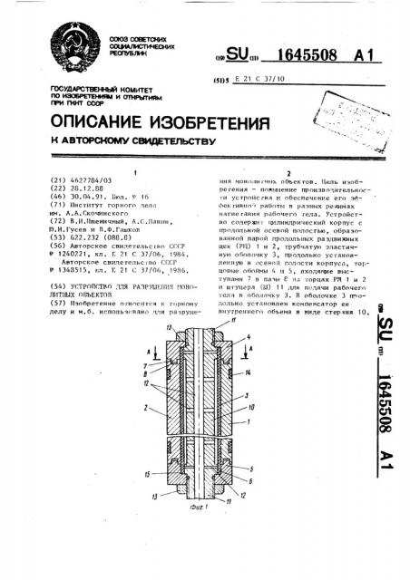 Устройство для разрушения монолитных объектов (патент 1645508)