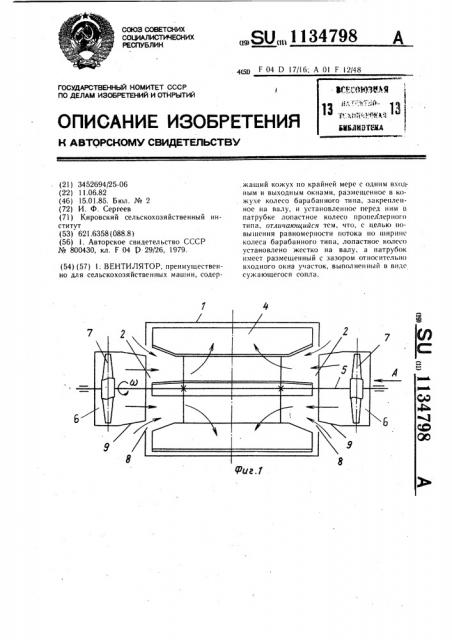 Вентилятор (патент 1134798)