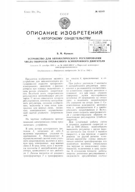 Устройство для автоматического регулирования числа оборотов трехфазного асинхронного двигателя (патент 62143)