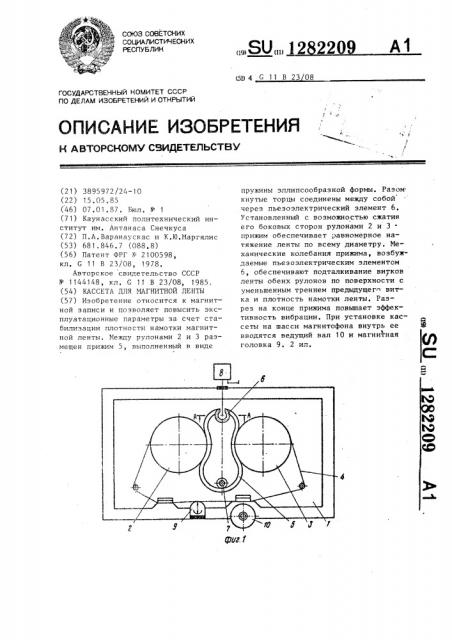 Кассета для магнитной ленты (патент 1282209)