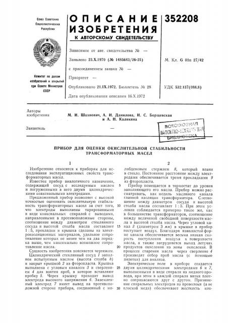 Прибор для оценки окислительной стабильности трансформаторных масел (патент 352208)