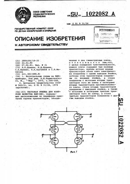 Тестовая ячейка для контроля качества мдп-бис (патент 1022082)