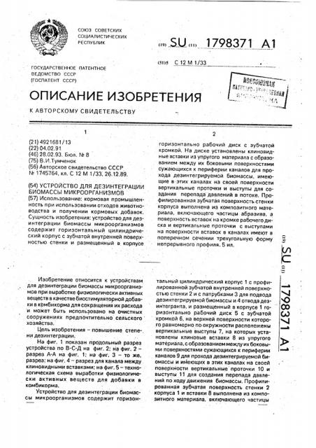 Устройство для дезинтеграции биомассы микроорганизмов (патент 1798371)