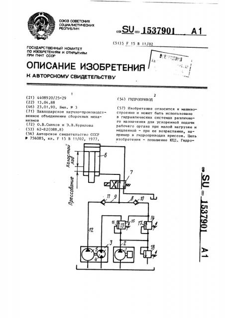 Гидропривод (патент 1537901)