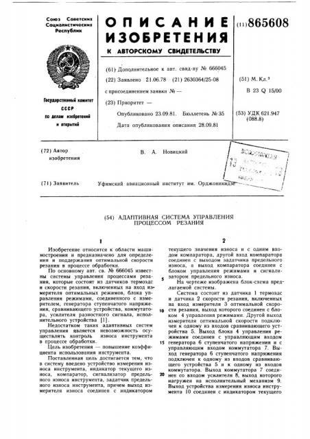 Адаптивная система управления процессом резания (патент 865608)