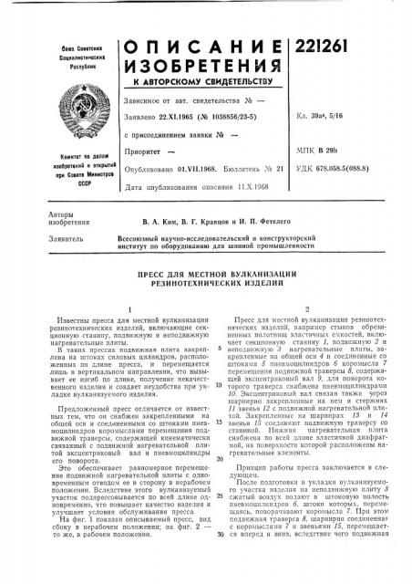 Пресс для местной вулканизации резинотехнических изделий (патент 221261)