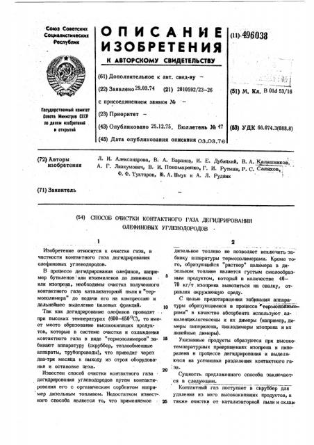 Способ очистки контактного газа дегидрирования олефиновых углеводородов (патент 496038)