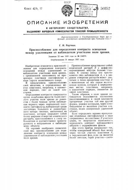Приспособление для определения контраста освещения между удаленными от наблюдателя участками поля зрения (патент 50352)