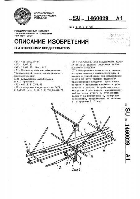 Устройство для поддержания каната на пути тележки подъемно- транспортного средства (патент 1460029)