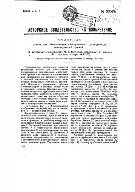 Станок для обматывания электрических проводников изолирующей пряжей (патент 33594)