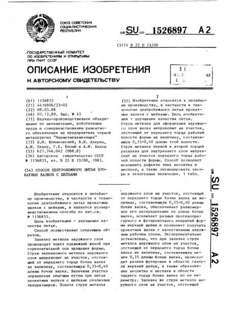 Способ центробежного литья прокатных валков с шейками (патент 1526897)