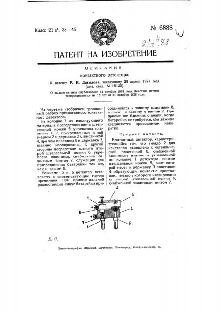 Контактный детектор (патент 6888)