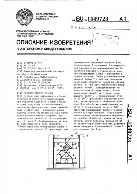 Металлорежущий станок (патент 1549723)