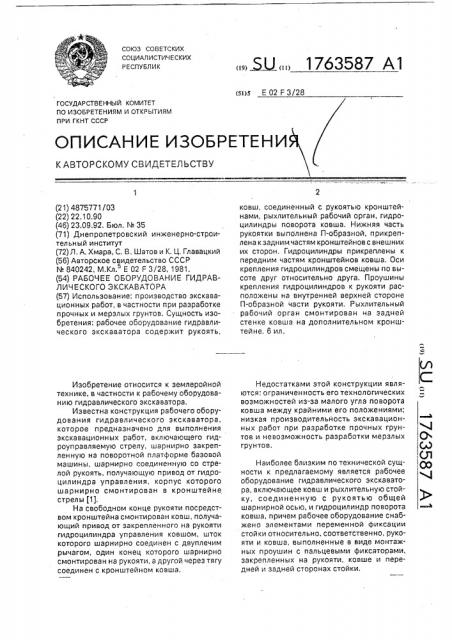 Рабочее оборудование гидравлического экскаватора (патент 1763587)