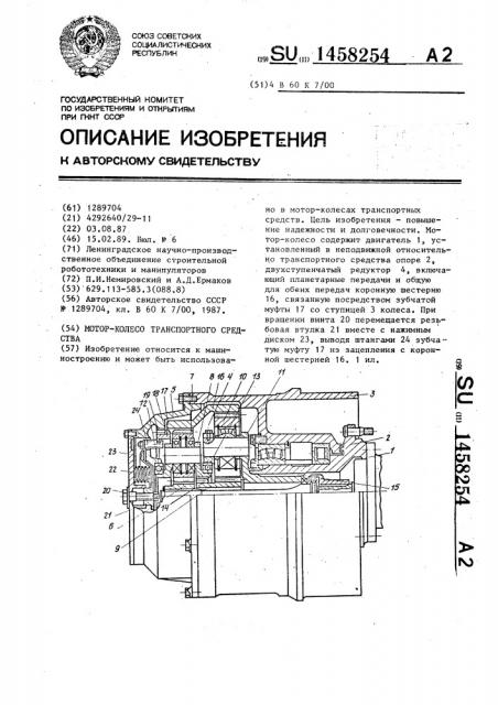 Мотор-колесо транспортного средства (патент 1458254)