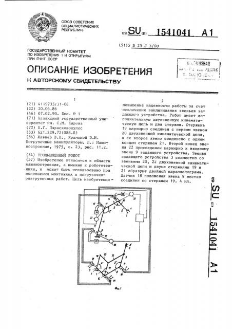 Промышленный робот (патент 1541041)