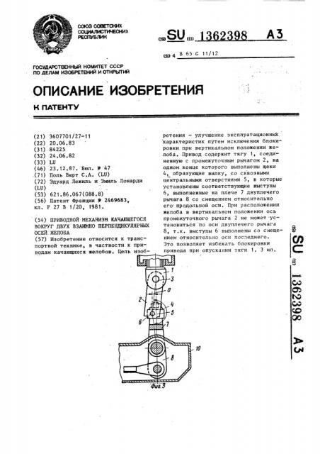 Приводной механизм качающегося вокруг двух взаимноперпендикулярных осей желоба (патент 1362398)