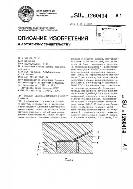 Подовая секция алюминиевого электролизера (патент 1260414)