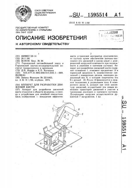 Аппарат для разработки движений кисти (патент 1595514)