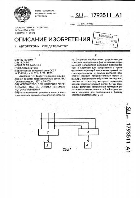 Устройство для контроля чередования фаз источника переменного напряжения (патент 1793511)